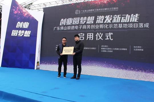 广东佛山顺德电子商务创业孵化示范基地项目落成启用仪式在北滘淘商城