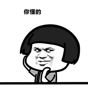 你懂的可爱搞笑表情包