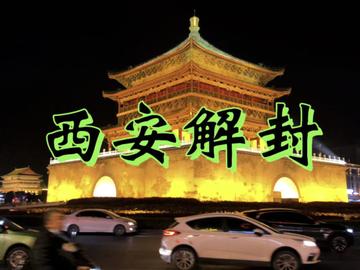 西安疫情什么时候解封
 /西安疫情什么时候解封的