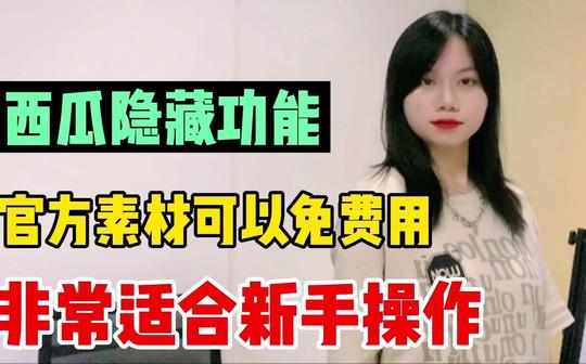 好消息!影视剪辑号再也不用担心侵权，西瓜素材库免费开放!