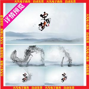 中国风水墨简洁字幕特效logo演绎片头ae模板龙水墨片头ae模板