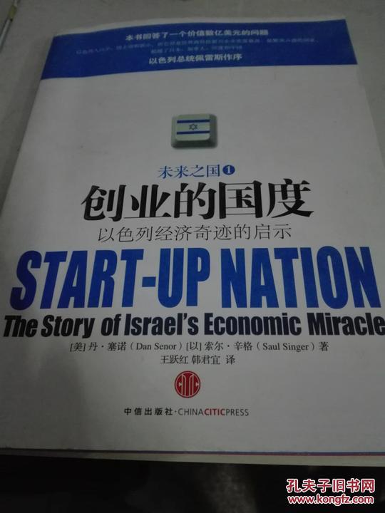 {实物照片}创业的国度:以色列经济奇迹的启示9787508622859