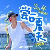尝一口夏天(徐明浩)