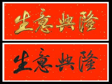 生意兴隆--汇图网huitu.com