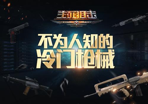 不为人知的冷门武器《生死狙击》手游武器大盘点(1)