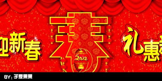 龙迎新春礼惠新年图片