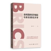 【正版rt】金砖国家经济崛起与新发展经济学权衡格致出版社9787543229976
