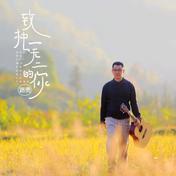 致独一无二的你(路勇)