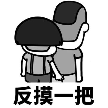 摸摸下面、摸摸腋下 - 上面摸摸、下面摸摸表情包