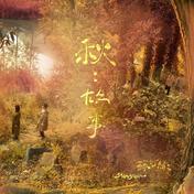 我好想你(苏打绿)