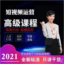 2021抖音短视频运营教程自媒体直播带货教学视频拍摄剪辑制作课程
