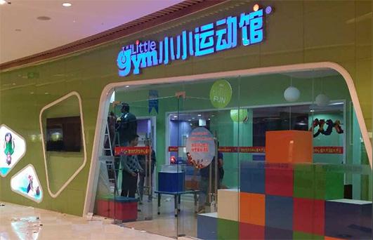 小小运动馆加盟需要多少钱?40.25万元走上创富人生!