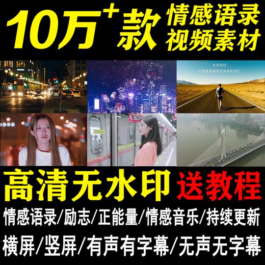 情感语录励志短视频素材心灵鸡汤抖音视频无水印制作剪辑剧本文案