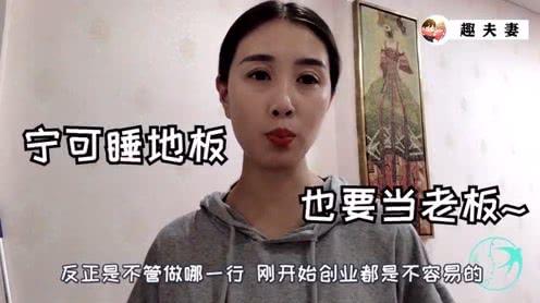 30岁创业小媳妇选择冷门行业,创业初期难不?怀孕后最怕的是啥?