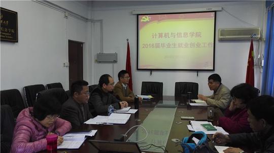 【计算机与信息学院】毕业生就业创业工作会议