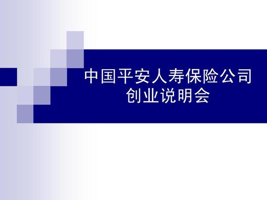 保险公司创业说明会ppt