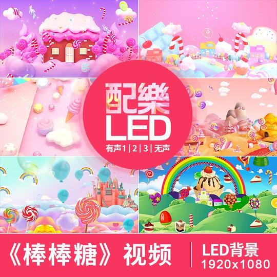 棒棒糖卡通幼儿园儿歌少儿舞蹈表演出晚会舞台led视频背景素材