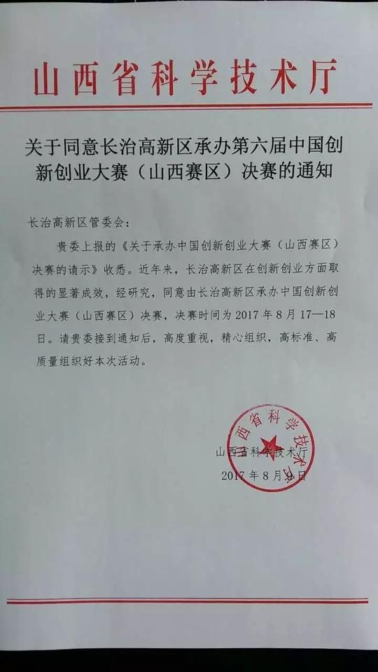 重要通知!第六届中国创新创业大赛