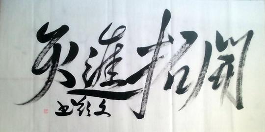 商业题字.