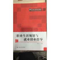 职业生涯规划与就业创业指导(21世纪通识教育系列教材)实拍图