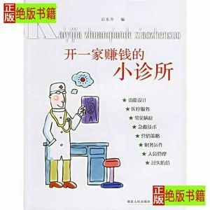 开一家赚钱的小诊所/后东升编/湖北人民出版社/2007/二手正版
