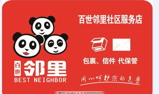 百世邻里百世邻里社区用心呵护您的包裹大熊猫