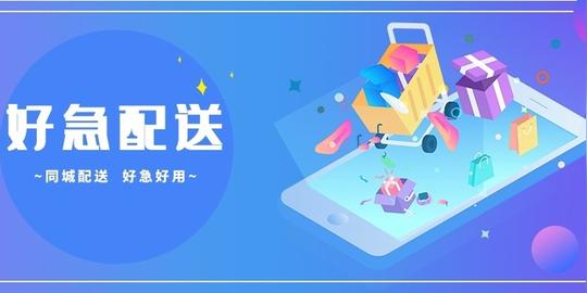 好急同城跑腿配送系统
