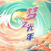 梦之光年(刘雨昕)