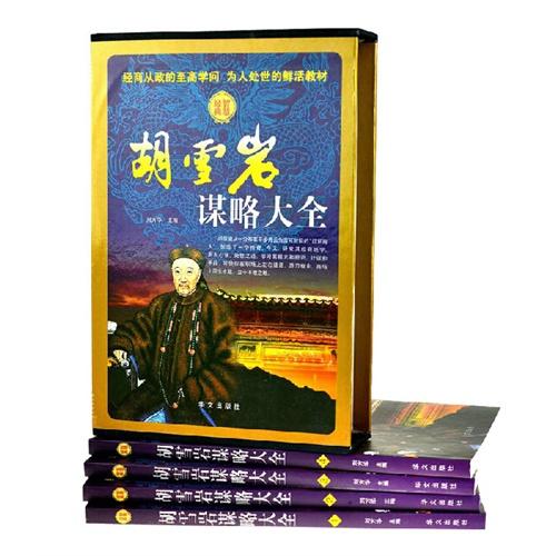胡雪岩谋略大全高档盒装4册成功励志商道经商书籍畅销书成功励志书