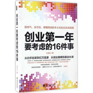 图书籍王承业立信会计出版新华书店正版创业第一年要考虑著励志企业管理经管社16件事
