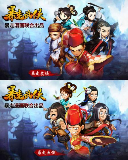 暴走五侠