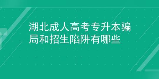 湖北成人高考专升本骗局和招生陷阱有哪些