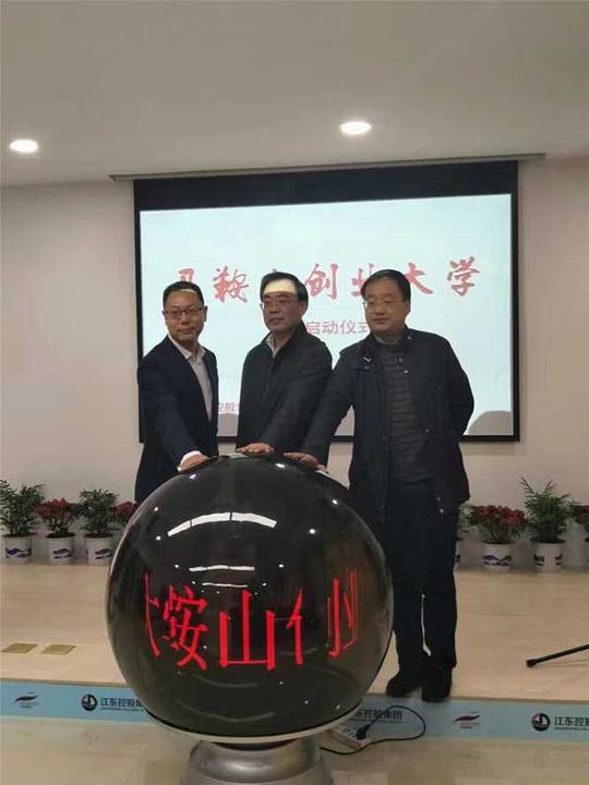 (图为付鹏博士杨荣明局长以及江东控股集团张道祥启动马鞍山创业大学)