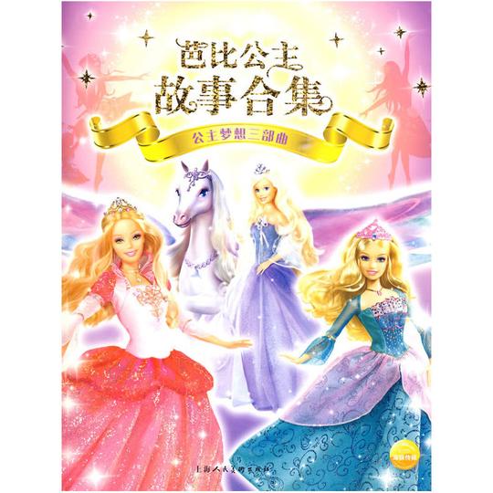 芭比公主故事合集:公主梦想三部曲