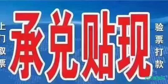 承兑汇票贴现