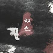 走马(陈粒)