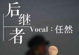 后继者(任然)