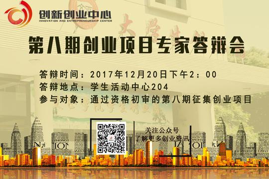 创新创业中心第八期创业项目专家答辩会