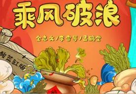 乘风破浪(金志文/李雪琴/孟鹤堂)