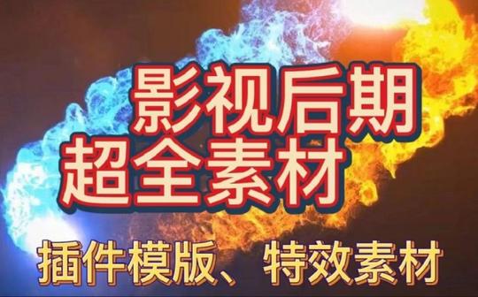 【影视后期】插件模板分享!科幻星球、能量魔法冲击波、传送门、翅膀等特效!小白必备!