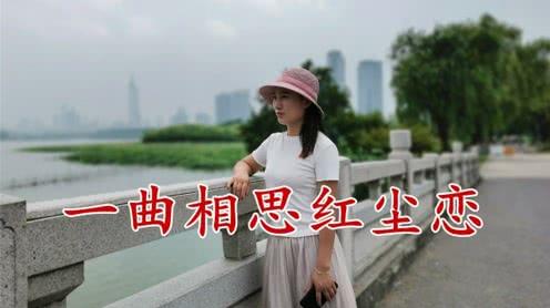 伤感情歌《一曲相思红尘恋》好听醉了,听一遍还想再听一遍