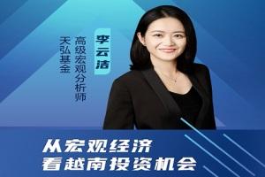 天弘“大咖研讨会”(九):从宏观经济看越南投资机会-资本邦