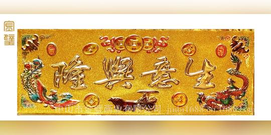 仿真装饰画批发生意兴隆立体浮雕字画彩色金箔画开业礼品工艺品