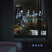 同床知己(匠音夫妇)