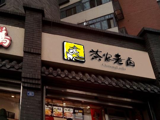 茶农老卤加盟流程有哪些创造财富机遇