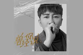 曾经你说(关喆)