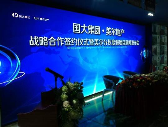 美尔与国大集团战略合作新闻发布会盛大开幕