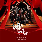 醉(时代少年团)