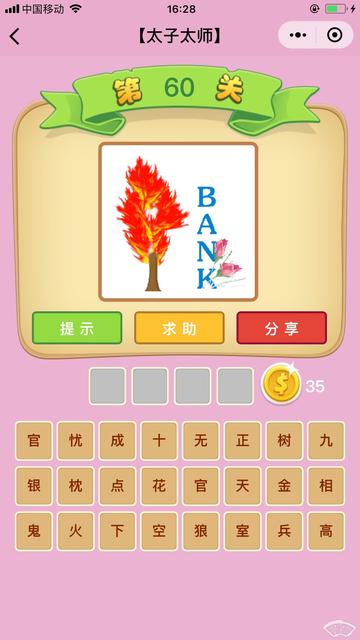 微信成语猜猜看太子太师56题答案