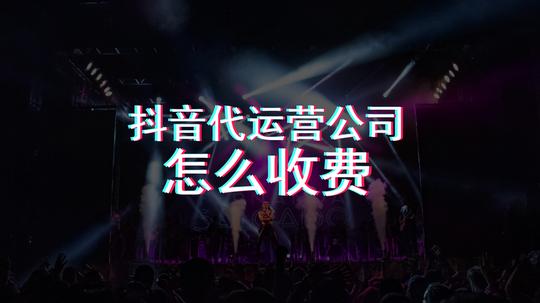 上海短视频代运营费用(短视频代运营收费标准)